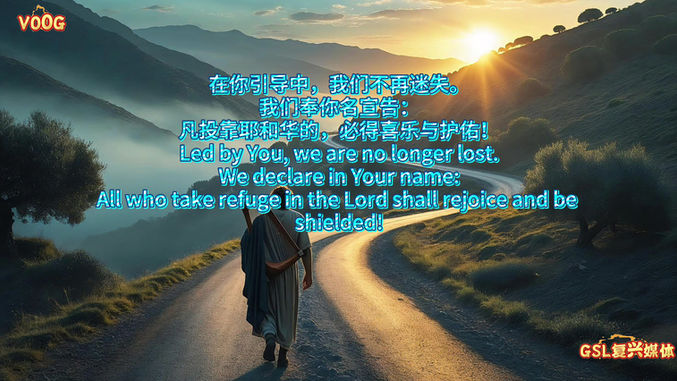 诗篇5章 晨祷的冠冕 · 义路之歌The Crowned Cry at Dawn